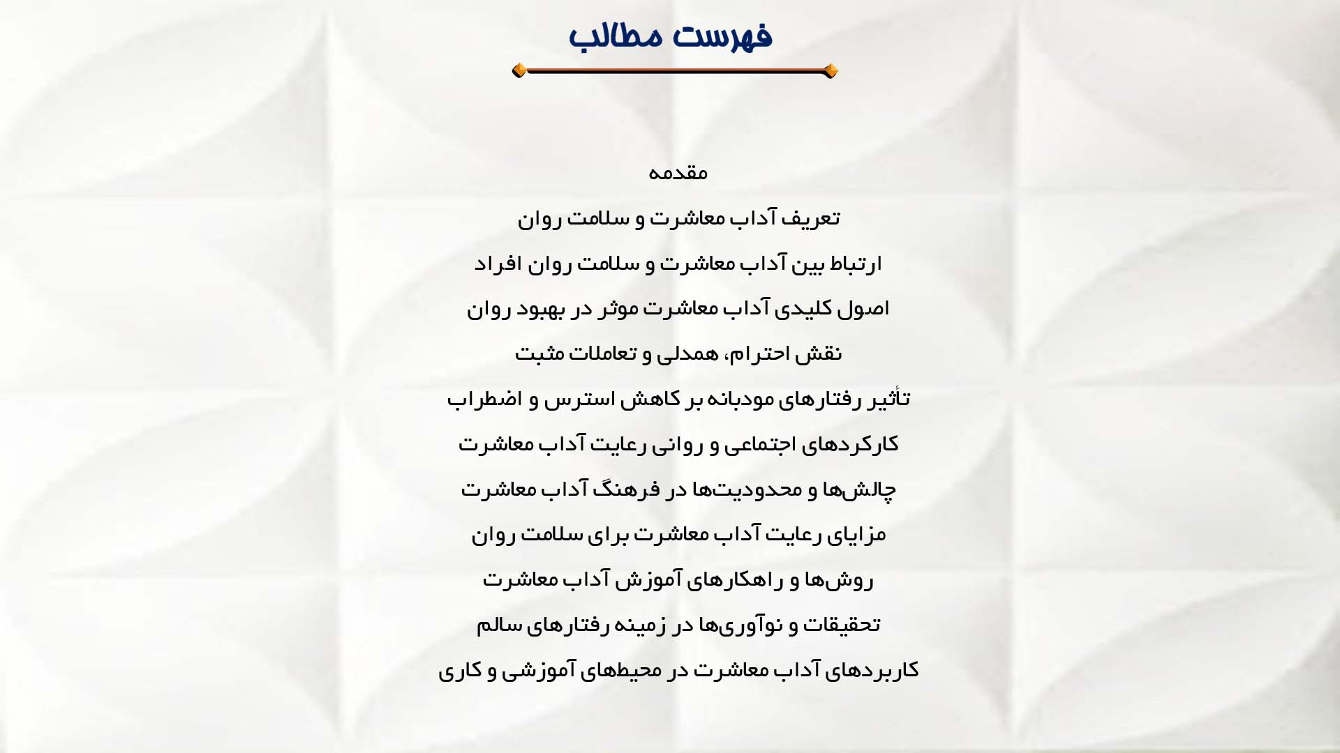 پاورپوینت در مورد نقش آداب معاشرت در ارتقاء سلامت روان